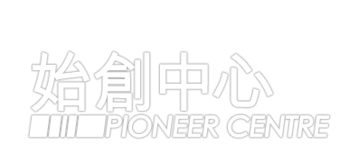 PIONEER CENTRE 始創中心 Pioneer Centre 始創中心